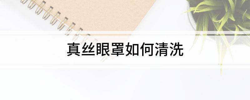 丝眼罩如何清洗凯发天生赢家真